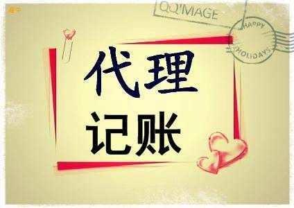 淺析選擇代理記賬公司注意點(diǎn)