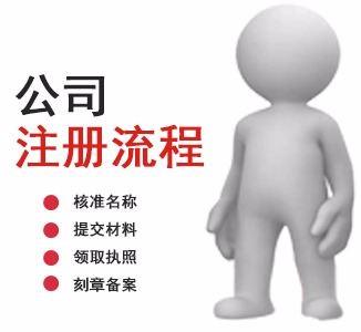 注冊公司的流程以及注意事項