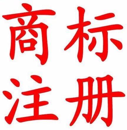 商標(biāo)注冊具有的客觀風(fēng)險