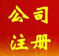 南京代辦公司注冊流程