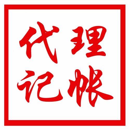 代理記賬公司怎么進行舊賬整理