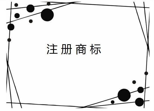 注冊(cè)公司也得把商標(biāo)一并注冊(cè)了