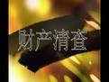 做財(cái)務(wù)清查要注意兩個(gè)問題