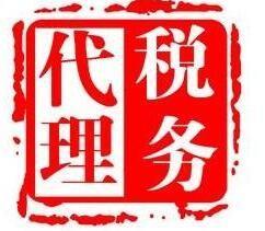 稅務(wù)代理都是有哪些業(yè)務(wù)會(huì)設(shè)計(jì)到呢？