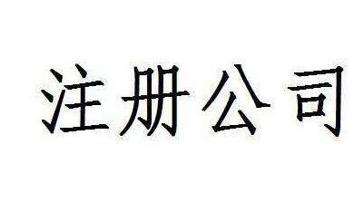 公司注冊(cè)代理地址知識(shí)