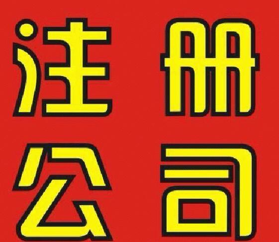 公司注冊的時候得注意哪些