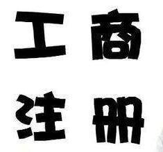 工商注冊變更得準(zhǔn)備的材料