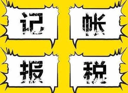 記賬報(bào)稅，公司注冊得注意的事情