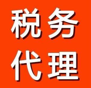 稅務(wù)代理要涉及的業(yè)務(wù)