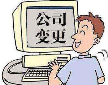講講注冊變更需要具備哪些條件？