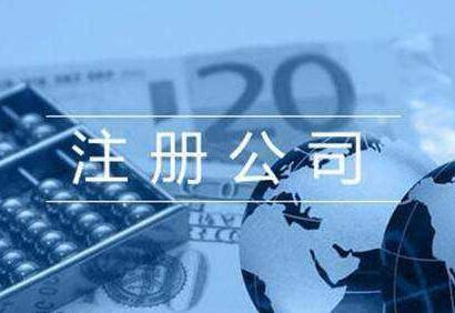 注冊公司是有哪些問題得注意呢？