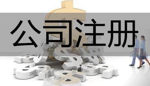 注冊個體戶和公司都有哪些有優(yōu)缺點