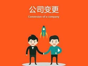 公司名稱的變更要注意什么？