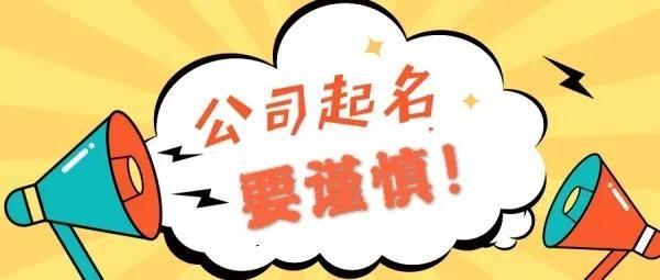 企業(yè)起名注意了！“野味”“火神山”“新冠”…這些詞語不能用！