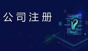 怎么選擇外貿(mào)公司的注冊(cè)地址呢？